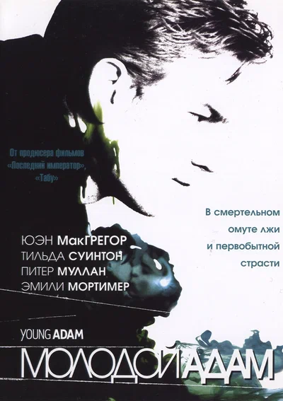 Постер: Молодой Адам